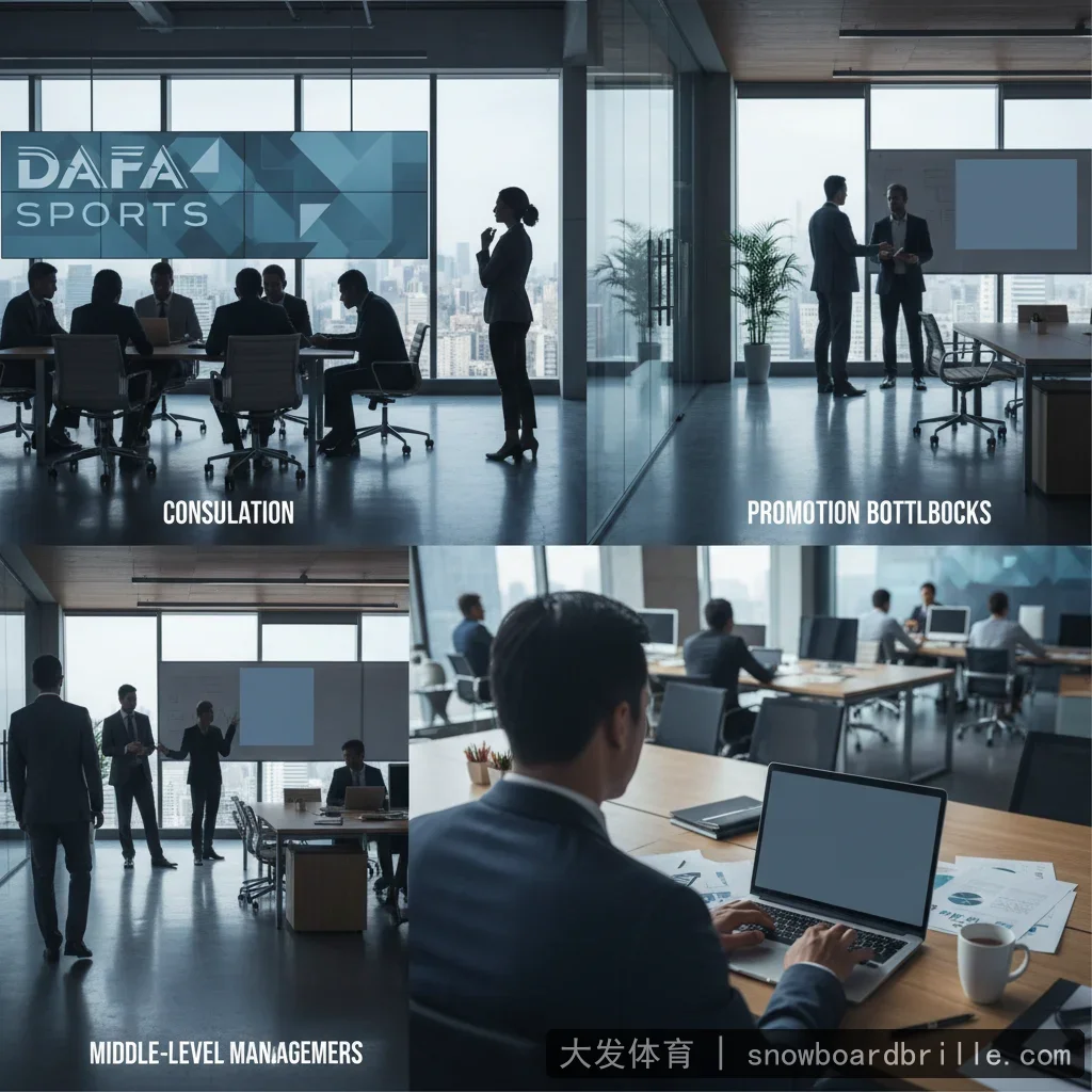大发体育 - 中层管理岗位流失加剧，晋升瓶颈与薪资倒挂成关键矛盾 配图1